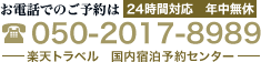 お電話でのご予約は 050-2014-8989 24時間対応年中無休　楽天トラベル　国内宿泊予約センターへ