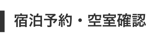 宿泊予約・空室確認