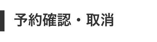 予約確認・取り消し