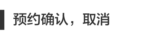 预约确认，取消